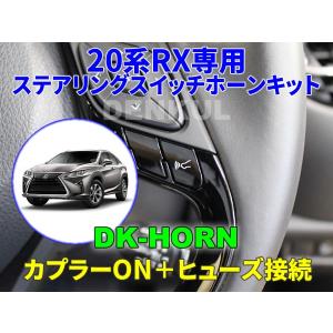 LEXUS 20系RX専用ステアリングスイッチハザードキット【DK-HZD