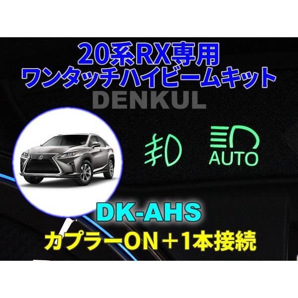 LEXUS 20系RX専用ワンタッチハイビームキット【DK-AHS】