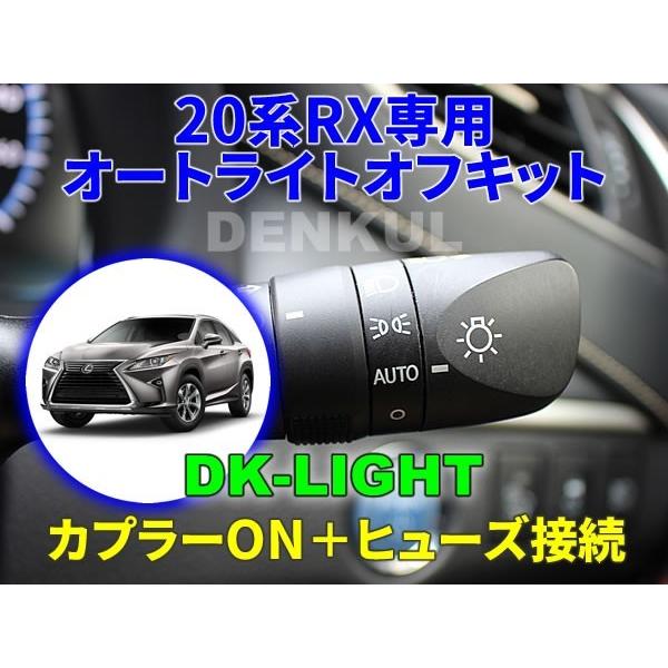 LEXUS 20系RX（2020年8月〜）専用オートライトオフキット【DK-LIGHT】 自動消灯 ...