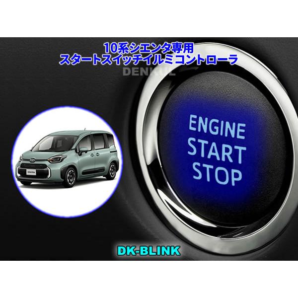 10系シエンタ専用スタートスイッチイルミコントローラ【DK-BLINK】