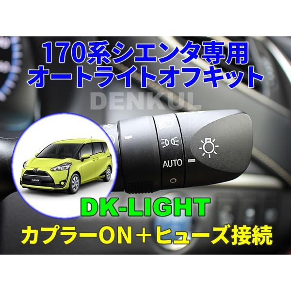 170系シエンタ（2015年6月〜2021年5月）専用オートライトオフキット【DK-LIGHT】 自...
