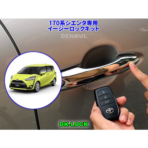 170系シエンタ専用イージーロックキット【DK-LOCK】