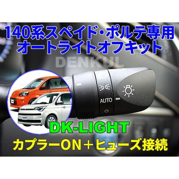 140系スペイド・ポルテ専用オートライトオフキット【DK-LIGHT】 自動消灯 オートカット