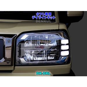 タフト専用デイライトキット DK-DRL LED ポジション ランプ