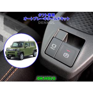 タフト専用オートブレーキホールドキット 自動オン