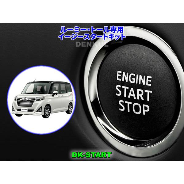 ルーミー・トール専用イージースタートキット【DK-START】車中泊