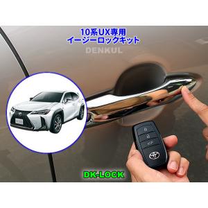 LEXUS 10系UX専用イージーロックキット【DK-LOCK】｜denkul