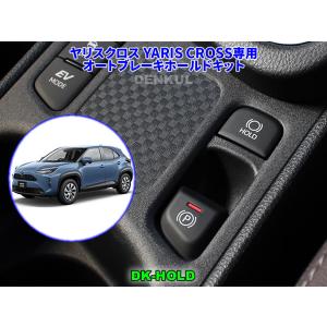 ヤリスクロス YARIS CROSS（2020年8月〜2023年12月）専用オートブレーキホールドキット