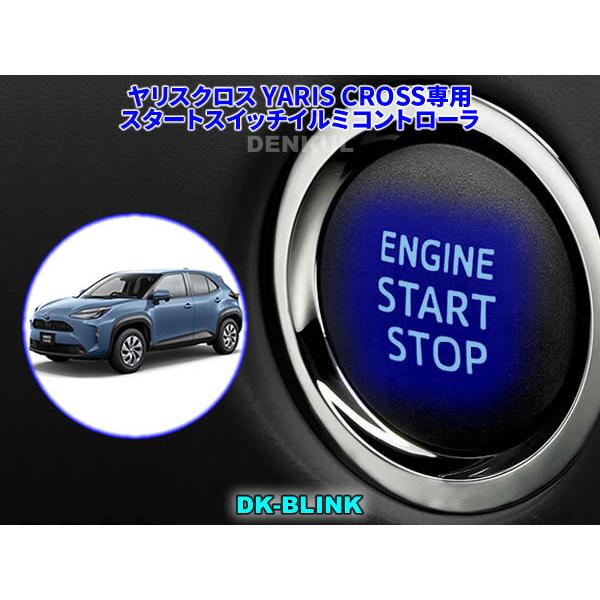 ヤリスクロス YARIS CROSS専用スタートスイッチイルミコントローラ【DK-BLINK】