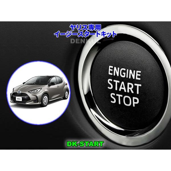 ヤリス YARIS専用イージースタートキット【DK-START】車中泊
