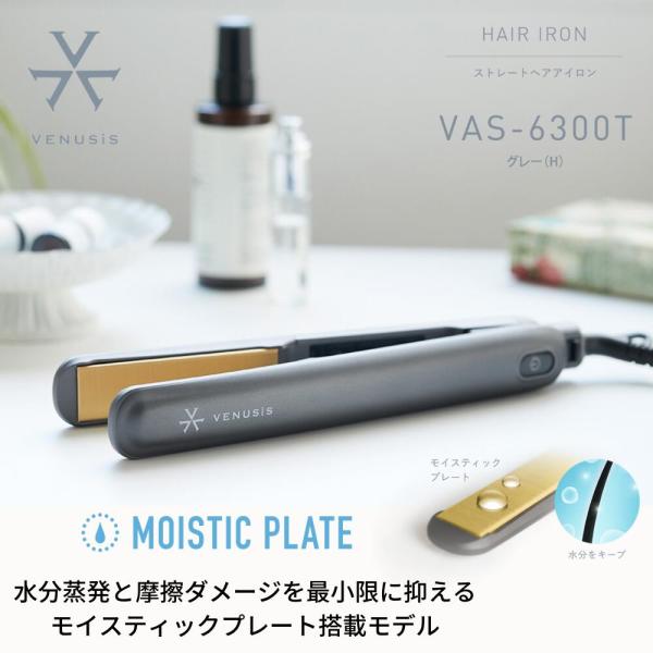 VENUSiS ヴィナシス ストレートヘアアイロン VAS-6300T グレー【さらさら つやつや ...