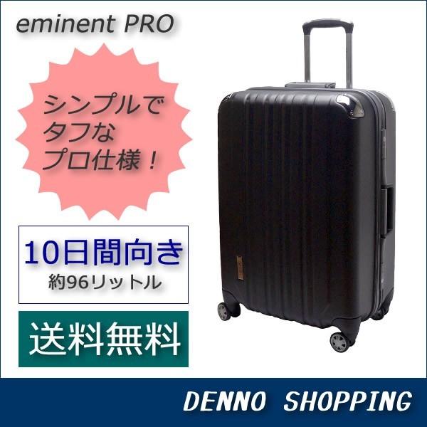 【送料無料】スーツケース　エミネントプロ　LLサイズ