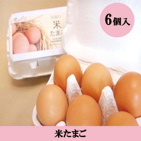 米たまご　6個入