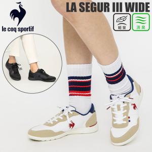 ルコック ラ セギュール III ワイド レディース 軽量 スニーカー le coq sportif LA SEGUR III WIDE QL3VJC07｜denpcy