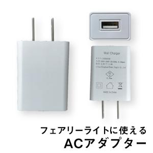 BL039フェアリーライト ジュエリーライト で使える、USB用ACアダプター でんらい