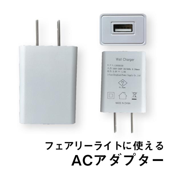 フェアリーライトで使える、USB用ACアダプター BL039-AC でんらい