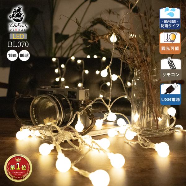 ジュエリーライト USB 10m 80球 フェアリーライト インテリア LED 模様替え イルミネー...