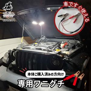 後から購入 ワニ口クリップ オプション オーダー 投光器 ワークライト 作業灯 led バッテリー 互換 ポータブル 軽い 仮設照明 工事用ライト でんらい