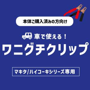 後から購入 ワニ口クリップ オプション オーダ...の詳細画像1
