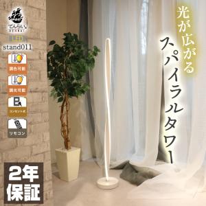 螺旋 スタンドライト フロアスタンド フロアライト フロアランプ
