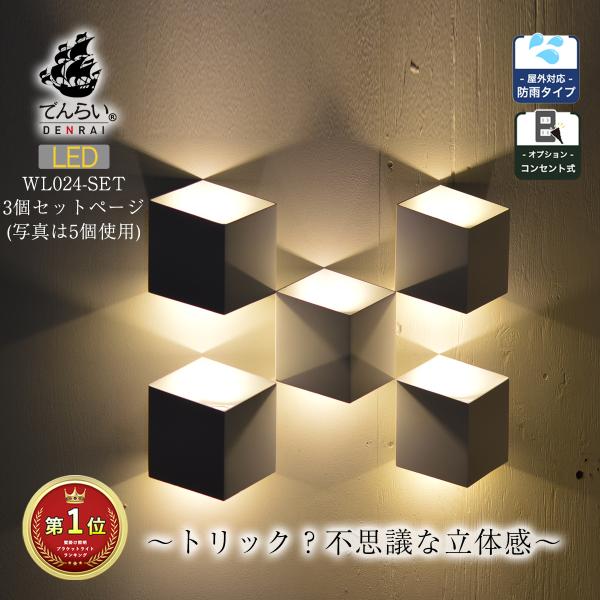 トリック3個 おしゃれ ブラケット 壁掛け ウォールライト 間接照明 照明器具 led 北欧 シンプ...