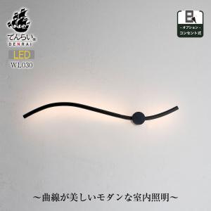 ブラケットライト LED シンプル モダン 60cm ブラック 黒 コンセント式 ok ウォールライト 大きめ 玄関 壁 照明 間接照明 おしゃれ 北欧 ブラケット でんらい｜denraiasia