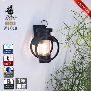 ポーチライトかわいい ウォールライト  ブラケットライト LED 新築 リノベーション 改修 施主支給 照明 玄関灯 外灯 玄関 壁 屋外 センサー 人感 明暗 でんらい