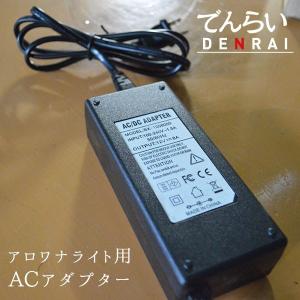 アロワナライト用　ACアダプター　交換用　Z021