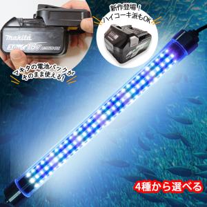 集魚灯 3200ルーメン マキタ バッテリー 互換 makita 14.4v 18v LED シラスウナギ 電池式 青色 ブルー 白 ホワイト USB 水中 明るい 夜焚き でんらい｜denraiasia