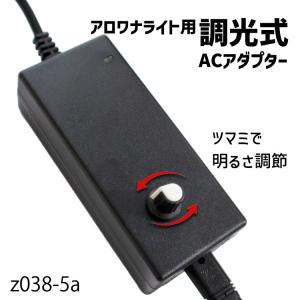 アロワナライト用 調光式ACアダプター 5A 90cm 120cm アロワナナイト専用 交換用　Z038-5a でんらい｜denraiasia