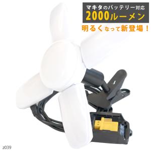 作業灯 投光器 マキタ バッテリー 互換 ライト 14.4v 18v 充電式 2000lm LED makita ワーク クリップ ライト ランプ 明るい 現場 職人 でんらい｜denraiasia