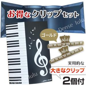 楽譜ファイル カバー 書き込みできる ピアノ 譜面 ホルダー クリップゴールド2個付｜denselulu