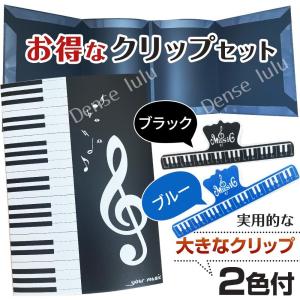 楽譜ファイル カバー 書き込みできる ピアノ 譜面 ホルダー クリップ青黒の2色付｜denselulu