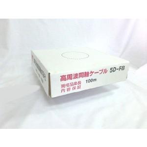 ５Ｄ-ＦＢ　100ｍ巻　　50Ω発泡型同軸ケーブル　　　　　関西通信電線(株)　アマチュア無線用同軸ケーブル　　無線用アンテナ線　5DFB　5D-FB