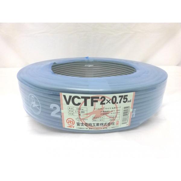 VCTF　0.75×2ｃ　100ｍ巻　　ビニルキャブタイヤ丸型コード　　　富士電線工業（株）