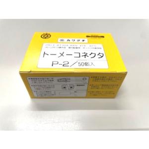 カワグチ トーメーコネクタ P-2　2極 50個入 電線コネクタ（差し込みコネクタ）