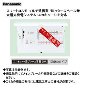 国内正規総代理店アイテム短納期 パナソニック Bhms2 スマートコスモ マルチ通信型 リミッタースペース無 太陽光発電システム エコキュート Ih対応 中古