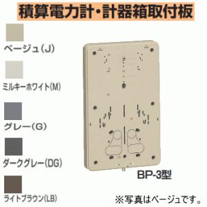 未来工業 BP-3G 【グレー】 積算電力計・計器箱取付板 BP-3型｜densetsu-n-net