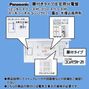 パナソニック住宅分電盤 BN2064HRH カンタッチアロー盤 電灯分電盤 非常回路(2回路)付 MCB