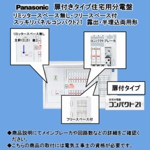 住宅分電盤　BQRF84142 パナソニック　新品未使用未開封品 Panasonic パナソニック BQRF84142 住宅分電盤 フリースペース付