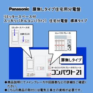 パナ 住宅用分電盤 BQW3414
