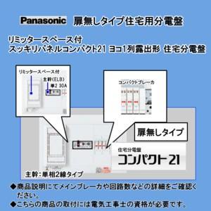 パナ 住宅用分電盤 露出形 BQWB3236｜densetsu-n-net