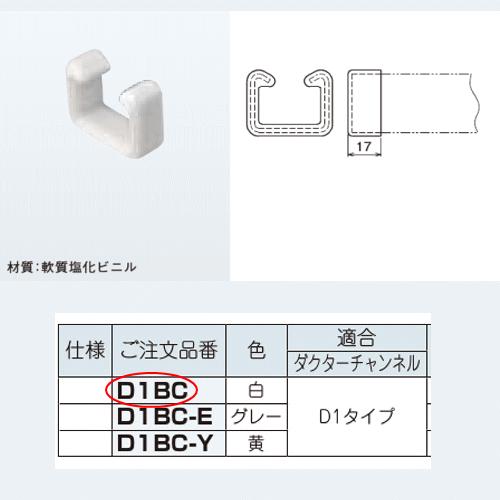 ◆ネグロス電工  D1BC  端末保護キャップ  D1タイプ 白  【20個セット】