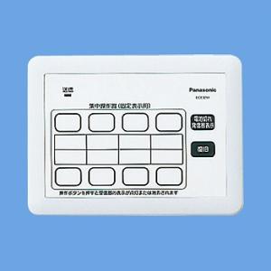 パナソニック ECE3251 小電力型ワイヤレスサービスコール集中操作器(固定表示タイプ用)