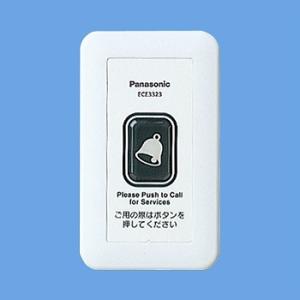パナソニック ECE3323 小電力型ワイヤレスサービスコール壁掛型発信器
