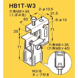 ◆ネグロス電工 一般形鋼・リップみぞ形鋼用 吊りボルト支持金具 【電気亜鉛めっき】 HB1T-W3｜densetsu-n-net