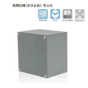 （ヤシマ）八州電工 IP2015SG タテ200mm×ヨコ200mm×深さ150mm プルボックス  鉄・さび止め・平ふた｜densetsu-n-net