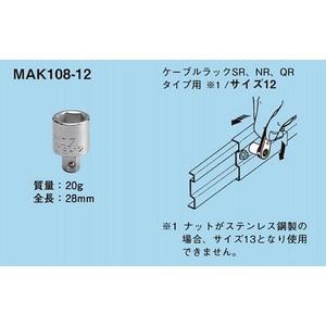ネグロス電工 ラチェットメガネレンチ用替ソケット (MAK108用) MAK108-12｜densetsu-n-net