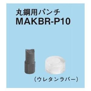 ネグロス電工 軽量間柱用穴あけ工具用 替金型（MAKBR用）MAKBR-P10｜densetsu-n-net