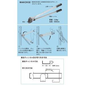 ネグロス電工 軽量間柱振れ止めチャンネル切り欠き工具 MAKCK32｜densetsu-n-net